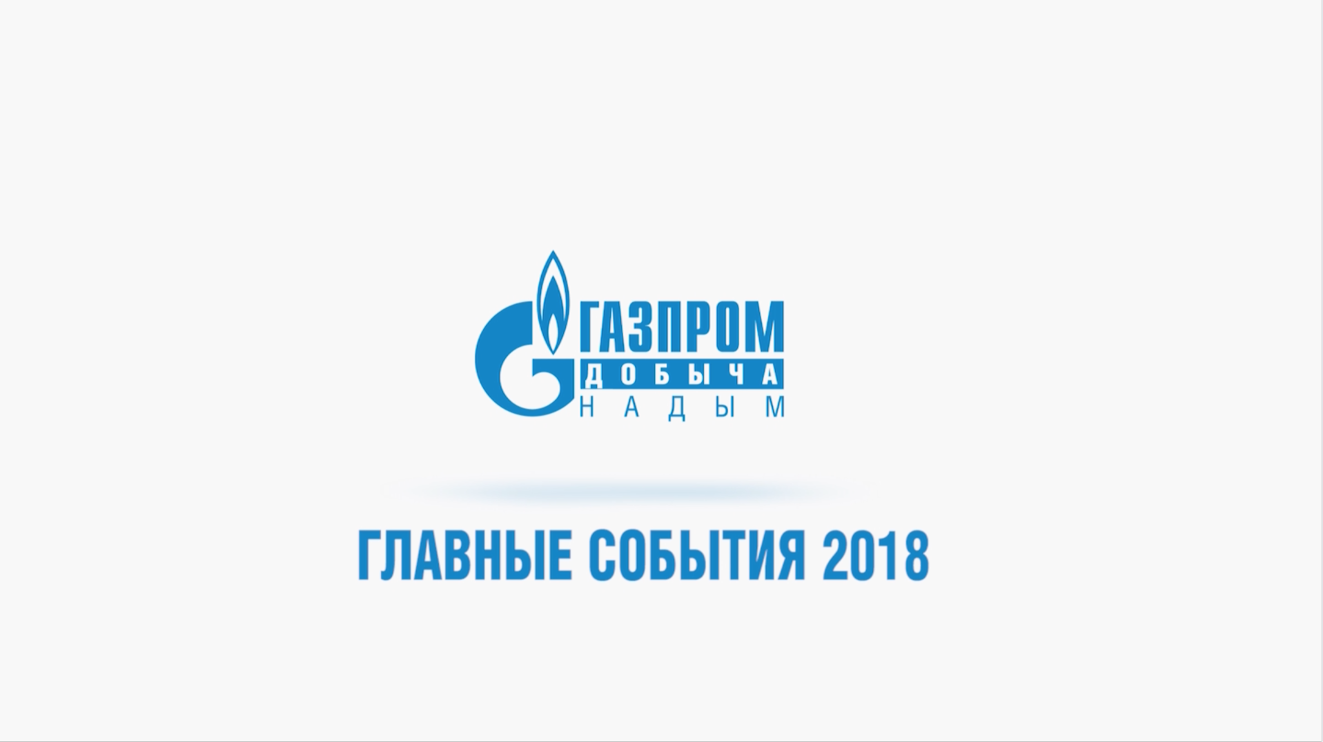 Газпромсвязь сайт. Газпром добыча Надым лого. Газпром добыча Надым значок. ООО Газпром добыча Надым логотип. Газпром добыча Надым Надым.